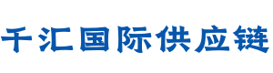 广州千汇供应链有限公司